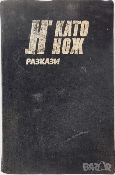 "Н" като нож, Сборник(20.4), снимка 1