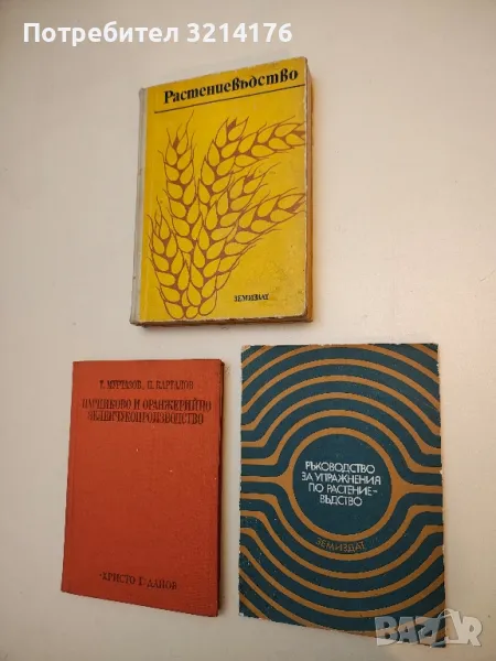   Ръководство за упражнение по растениевъдство - Радка Димова, Маргарита Спирова, Ради Раднев, Н. Б., снимка 1