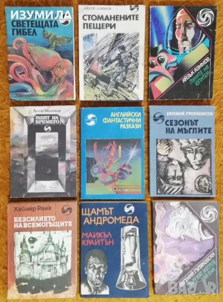 Библиотека фантастика : Светещата гибел - Петър Бобев / Улеят на времето - Асен Милчев, снимка 1