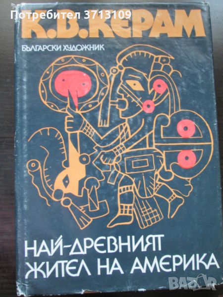 1987г. Най-древния жител на Америка, Курт Керам, снимка 1