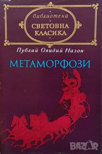 Метаморфози Публий Овидий Назон, снимка 1