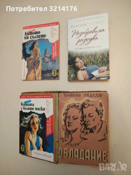 Незабравима разходка - Никълъс Спаркс, снимка 1