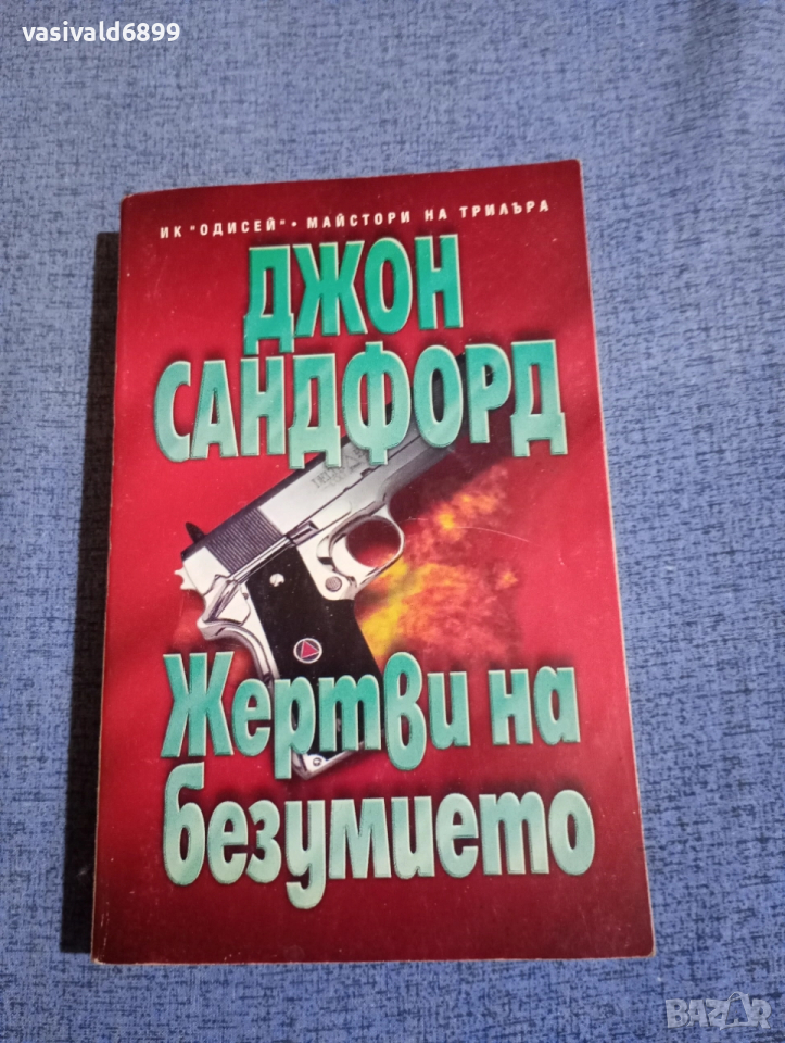 Джон Сандфорд - Жертви на безумието , снимка 1