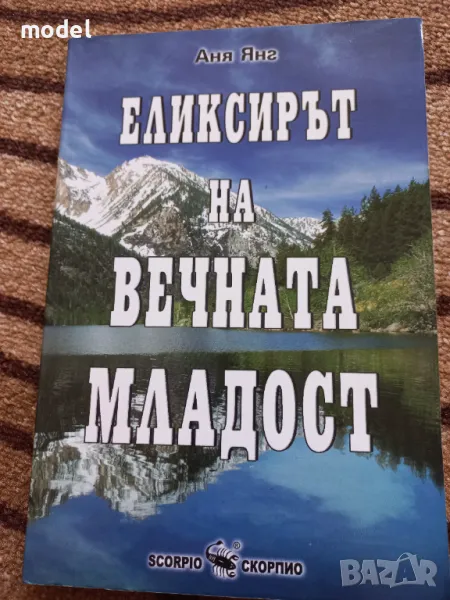 Еликсирът на вечната младост - Аня Янг, снимка 1