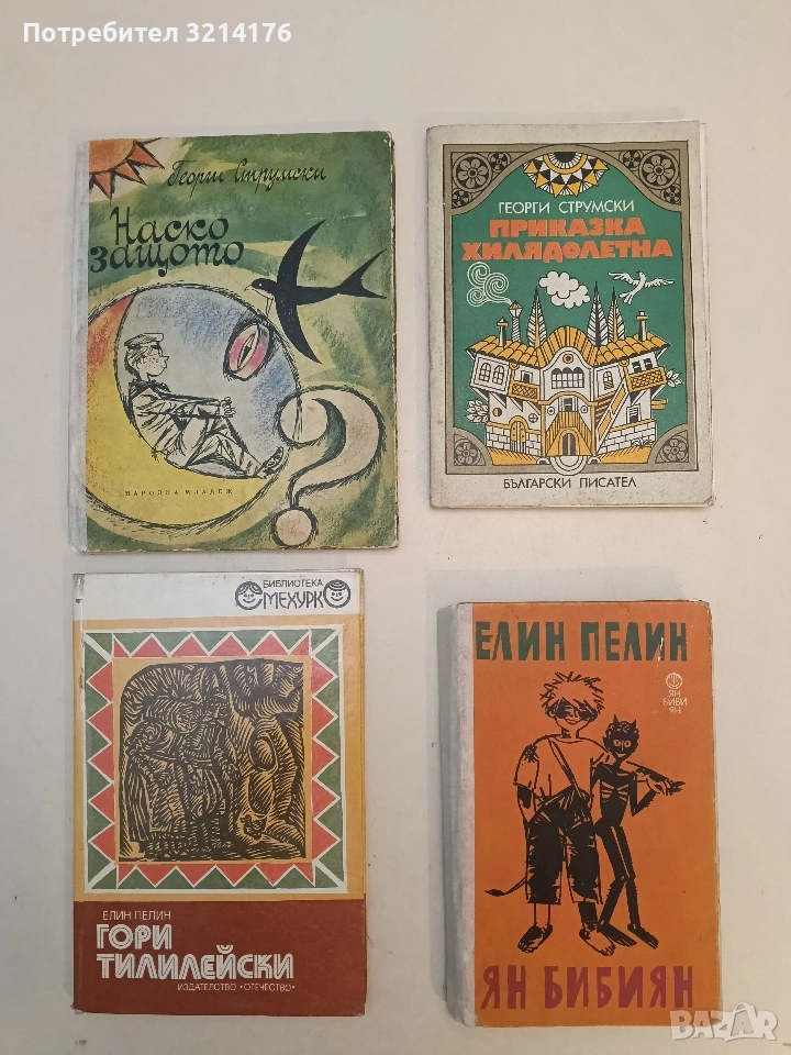 Ян Бибиян - Елин Пелин, снимка 1