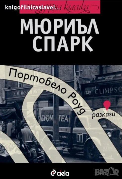 Мюриъл Спарк - Портобело Роуд (2013)(Популярна класика), снимка 1
