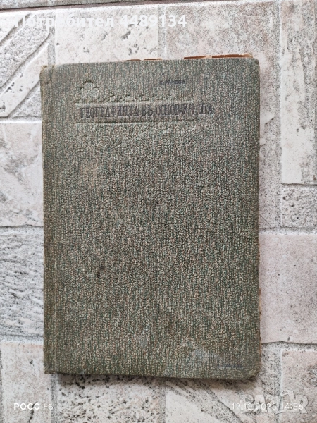 Стар учебник по география 1911 г., снимка 1