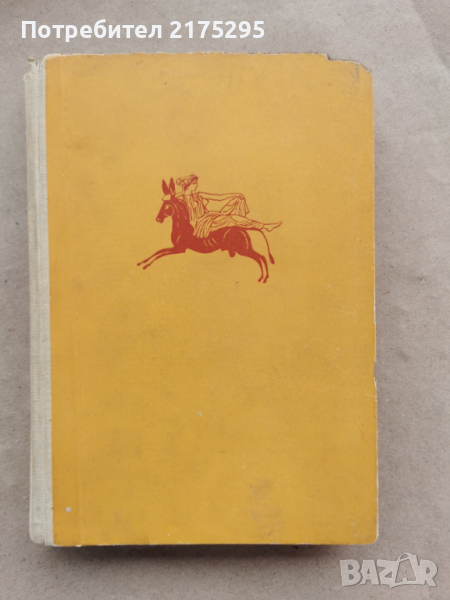Апулей - Златното магаре - изд.1961г., снимка 1
