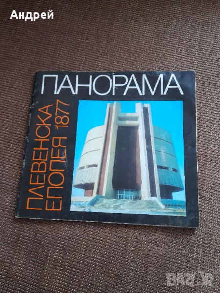 Книга Панорама Плевенска Епопея, снимка 1