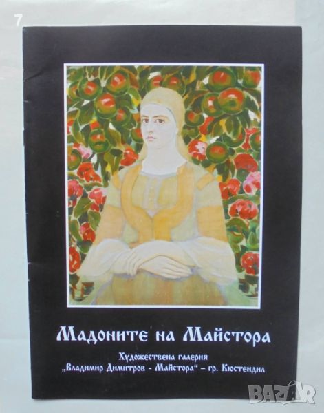 Книга Мадоните на Майстора, снимка 1