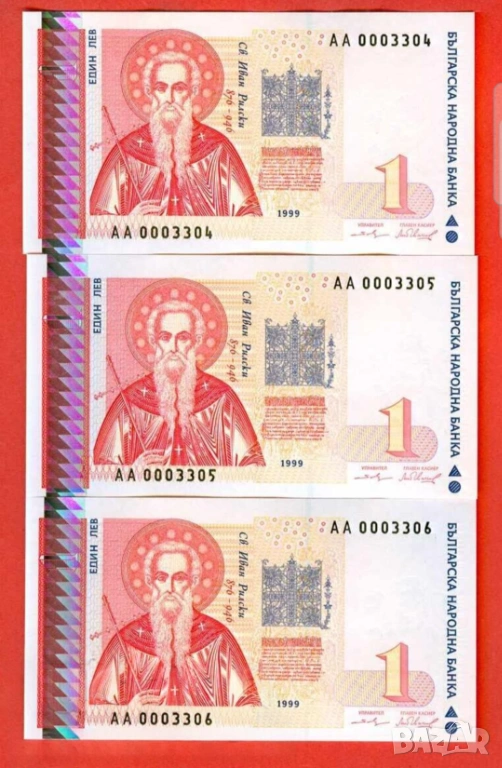 Три банкноти 1 лев 1999 г с поредни номера - запазете българския дух и част от историята., снимка 1