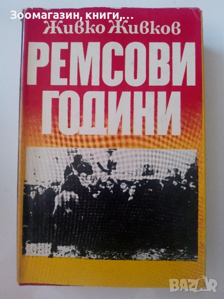 Ремсови години - Живко Живков, снимка 1