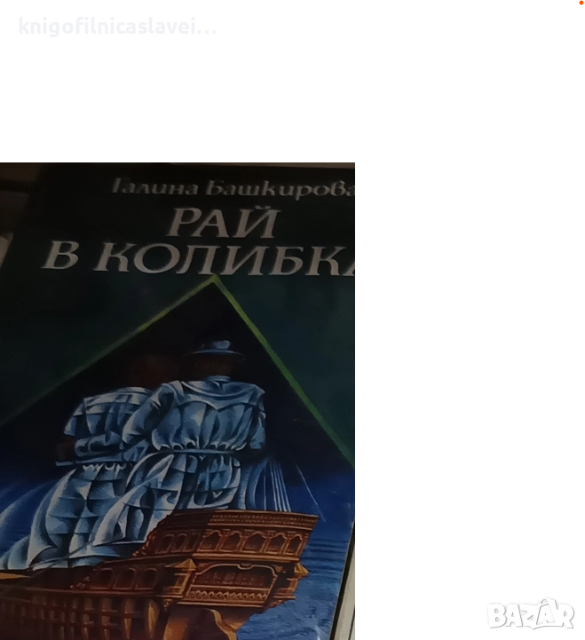 Галина Башкирова - Рай в колибка (1984), снимка 1