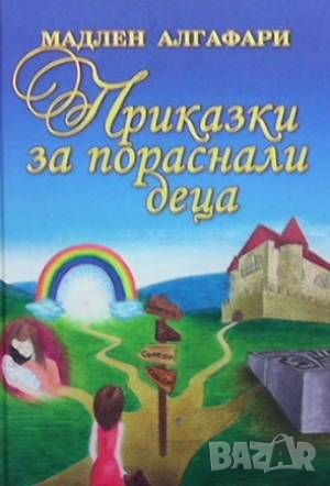 Приказки за пораснали деца, снимка 1