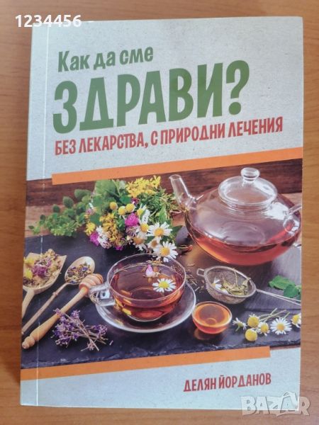 Как да сме здрави без лекарства, с природни лечения, Делян Йорданов - чисто НОВА книга, снимка 1