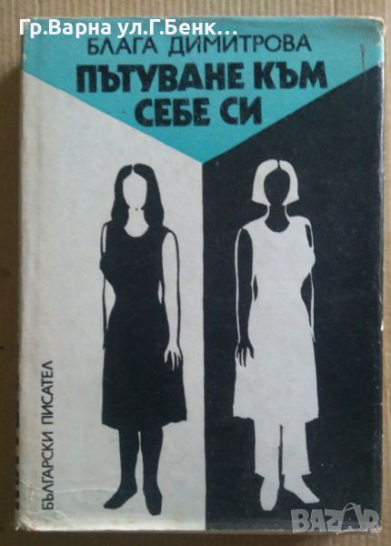 Пътуване към себе си  Блага Димитрова 10лв, снимка 1