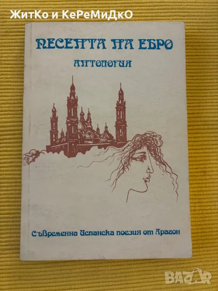  Песента на Ебро - Съвременна испанска поезия , снимка 1