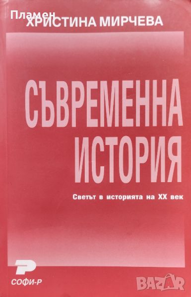 Съвременна история Христина Мирчева, снимка 1