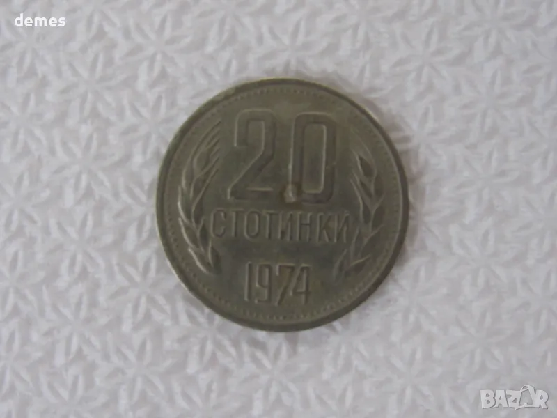 20 стотинки-1974 г.- Народна Република България, 708 m, снимка 1