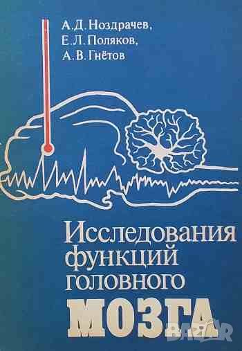 Исследования функций головного мозга Некоторые современные методы, снимка 1