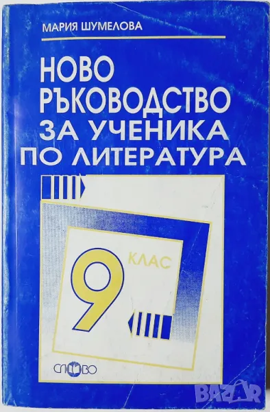 Ново ръководство за ученика по литература за 9. клас Мария Шумелова(9.6.1), снимка 1