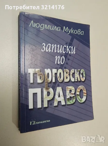 Записки по търговско право - Людмила Мукова, снимка 1