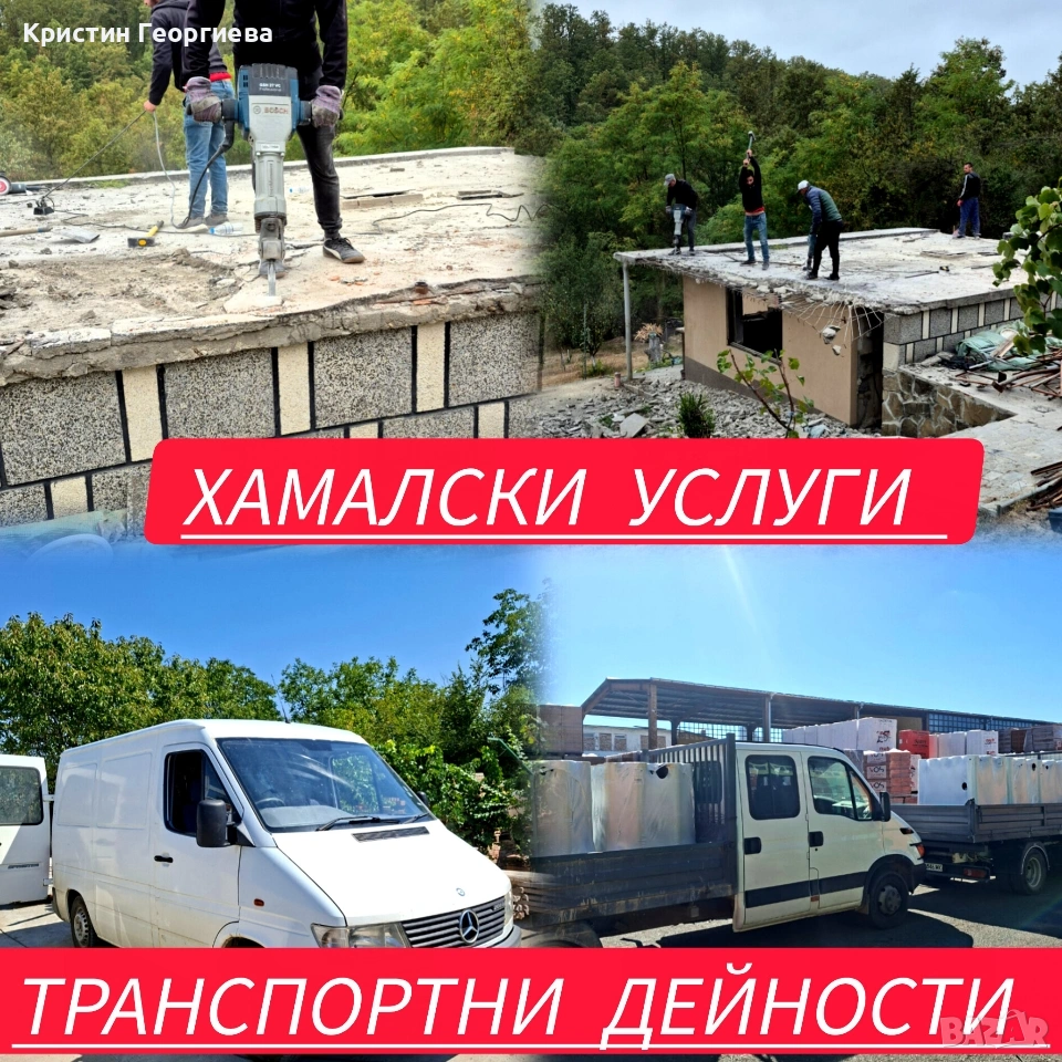 Хамалски услуги- кърти, чисти, извозва - Транспортни дейности, Цяла България, снимка 1
