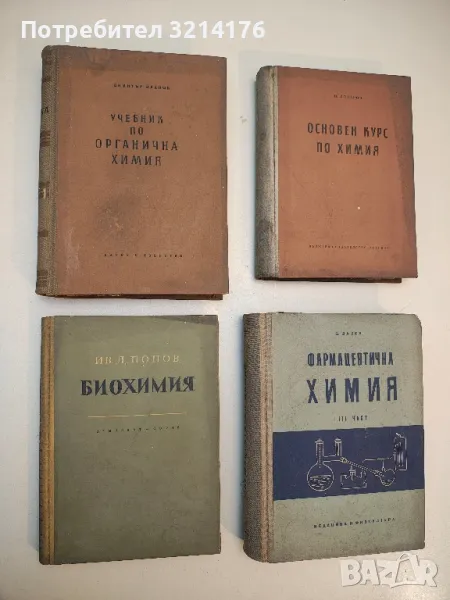 Учебник по органична химия - Димитър Иванов, снимка 1