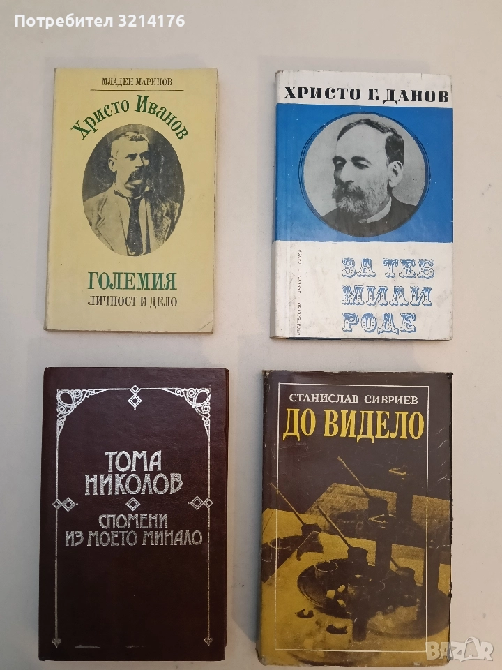 Спомени из моето минало - Тома Николов (Отлично състояние), снимка 1