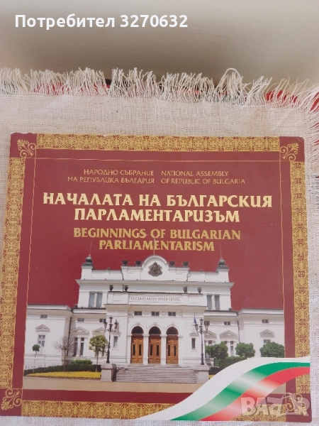 НАЧАЛАТА НА БЪЛГАРСКИЯ ПАРЛАМЕНТАРИЗЪМ 130 години Учредително народно събрание 1879- 2009, снимка 1