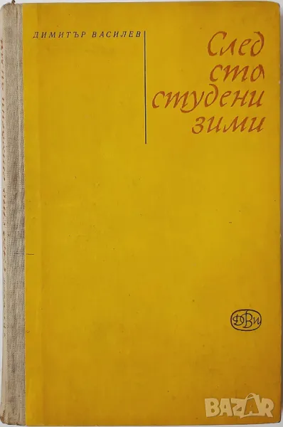 След сто студени зими, Димитър Василев(16.6.1), снимка 1