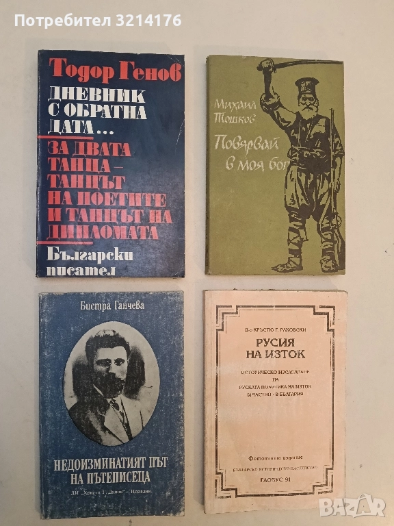 Недоизминатият път на пътеписеца. Страшимир Кринчев - Бистра Ганчева, снимка 1