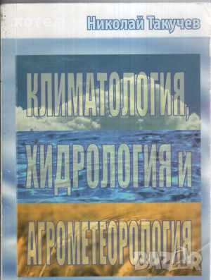 Продавам учебника: Климатология, Хидрология и Агрометеорология, снимка 1