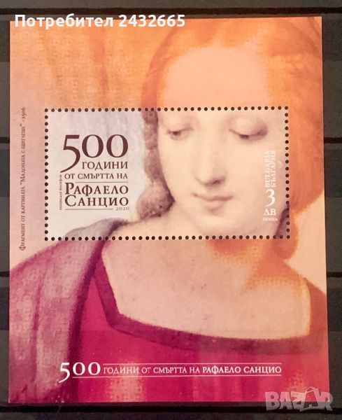 2084. България 2020 ~ БК: 5464 “ Изкуство. 500 години от рожд. на Рафаело.”, **, MNH, снимка 1