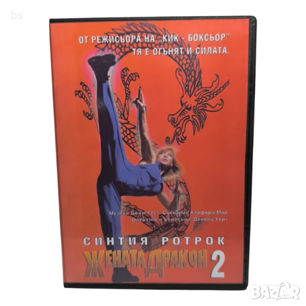 Жената дракон 2 DVD -R със Синтия Ротрок (бг аудио), снимка 1