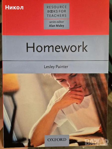 Homework учебник за учители, снимка 1