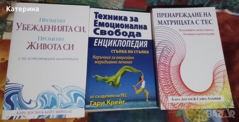 Книги - ТЕС и пренареждане на матрицата - Карл Досън и Гари Крейг, снимка 1