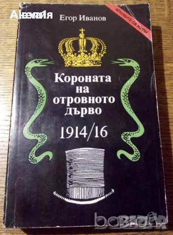 " Короната на отровното дърво ", снимка 1