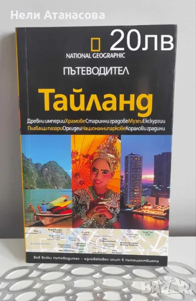 Пътеводител Тайланд-National Geographic, снимка 1