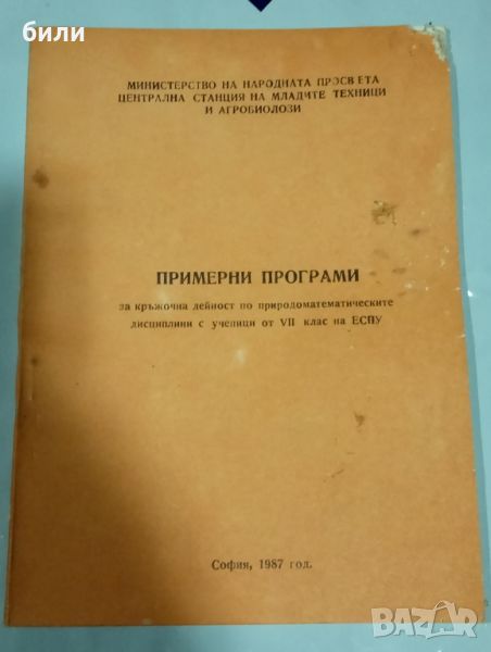 ПРИМЕРНИ ПРОГРАМИ за кръжочна дейност по природоматематическите дисциплини с ученици от Vll клас на , снимка 1