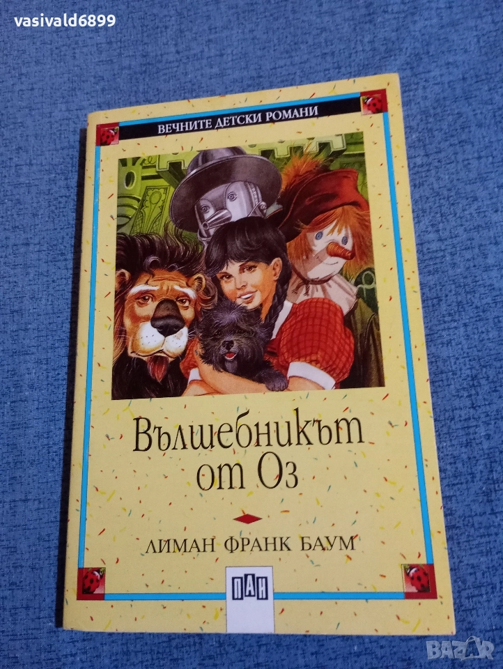 "Вълшебникът от Оз", снимка 1