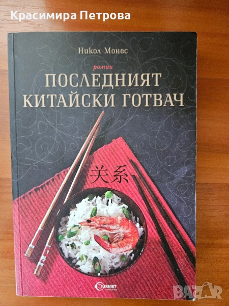 Последният китайски готвач - Никол Монес, снимка 1