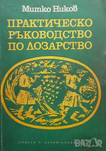 Практическо ръководство по лозарство Митко Ников, снимка 1