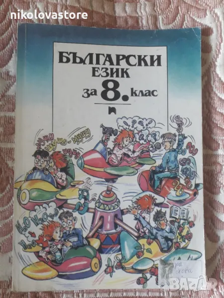 Учебник по български език за 8-ми клас, снимка 1