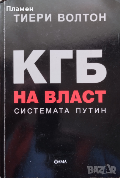 КГБ на власт: Системата Путин Тиери Волтон, снимка 1