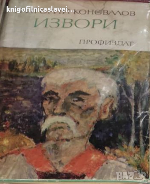 Григорий Коновалов - Извори (1971)(Зари), снимка 1