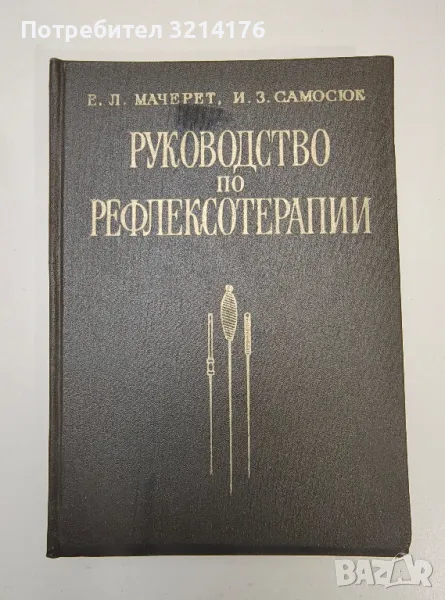 Руководство по рефлексотерапии - Е. Л. Мачерет, И. 3. Самосюк, снимка 1