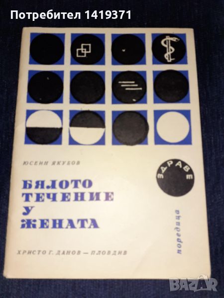 Бяло течение у жената - Юсеин Якубов, снимка 1