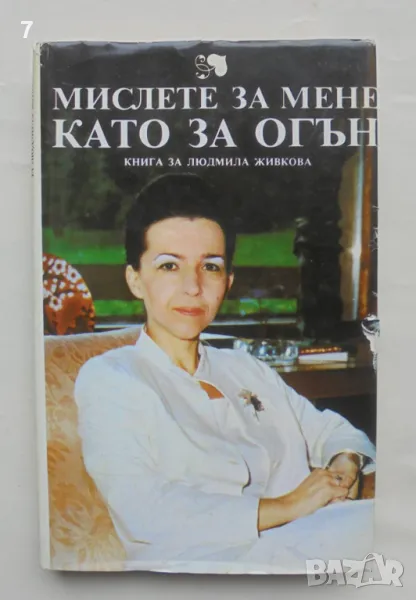 Книга Мислете за мене като за огън Книга за Людмила Живкова 1982 г., снимка 1