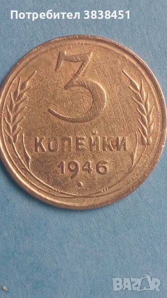 3 копейки 1946 года Русия, снимка 1